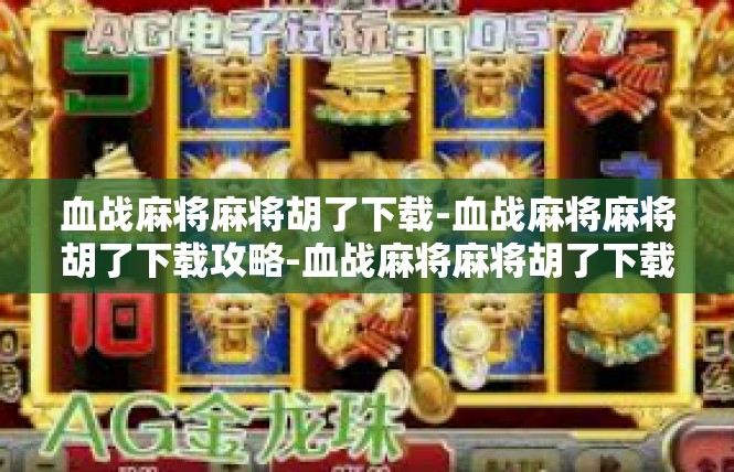 血战麻将麻将胡了下载-血战麻将麻将胡了下载攻略-血战麻将麻将胡了下载