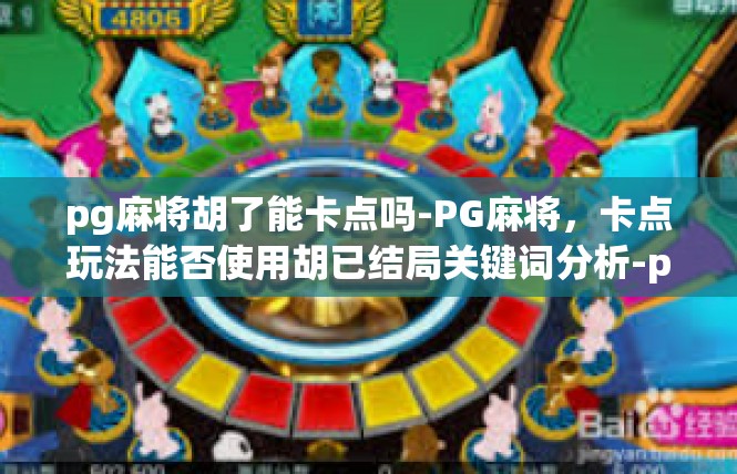 pg麻将胡了能卡点吗-PG麻将，卡点玩法能否使用胡已结局关键词分析-pg麻将胡了能卡点吗