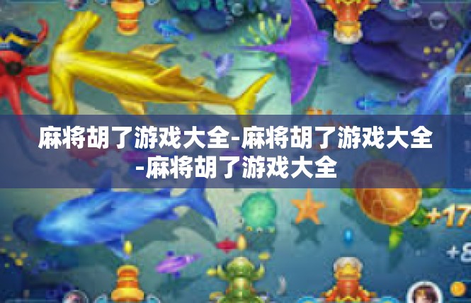 麻将胡了游戏大全-麻将胡了游戏大全-麻将胡了游戏大全