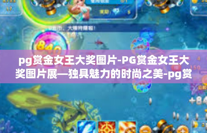 pg赏金女王大奖图片-PG赏金女王大奖图片展—独具魅力的时尚之美-pg赏金女王大奖图片