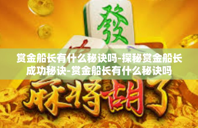 赏金船长有什么秘诀吗-探秘赏金船长成功秘诀-赏金船长有什么秘诀吗