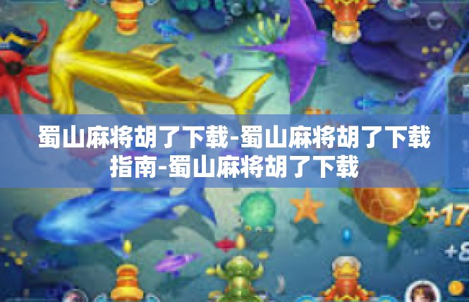 蜀山麻将胡了下载-蜀山麻将胡了下载指南-蜀山麻将胡了下载