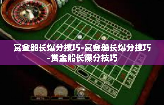 赏金船长爆分技巧-赏金船长爆分技巧-赏金船长爆分技巧