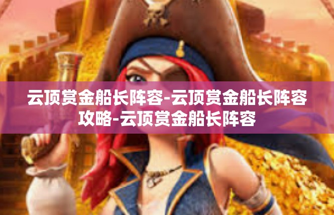 云顶赏金船长阵容-云顶赏金船长阵容攻略-云顶赏金船长阵容
