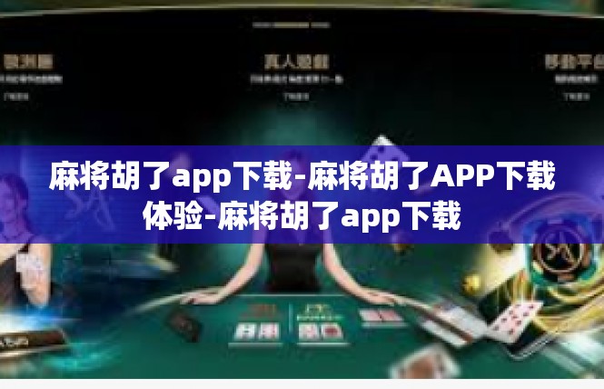 麻将胡了app下载-麻将胡了APP下载体验-麻将胡了app下载
