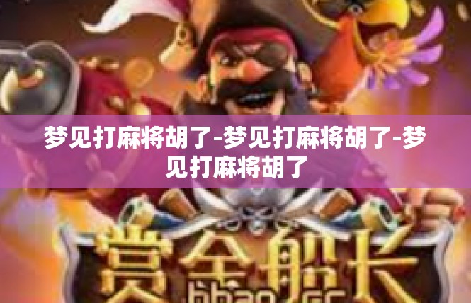 梦见打麻将胡了-梦见打麻将胡了-梦见打麻将胡了