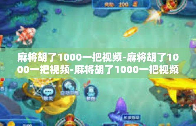 麻将胡了1000一把视频-麻将胡了1000一把视频-麻将胡了1000一把视频