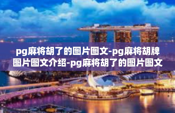 pg麻将胡了的图片图文-pg麻将胡牌图片图文介绍-pg麻将胡了的图片图文