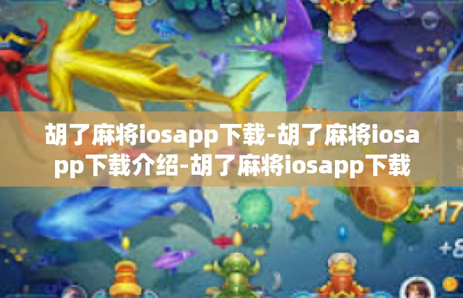 胡了麻将iosapp下载-胡了麻将iosapp下载介绍-胡了麻将iosapp下载