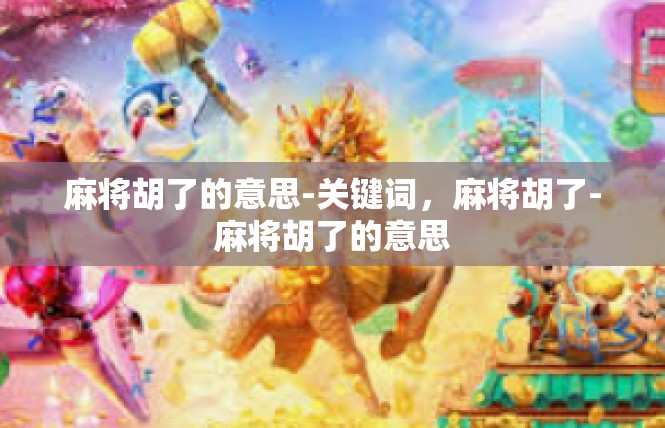 麻将胡了的意思-关键词，麻将胡了-麻将胡了的意思