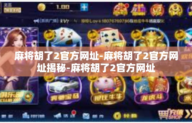 麻将胡了2官方网址-麻将胡了2官方网址揭秘-麻将胡了2官方网址