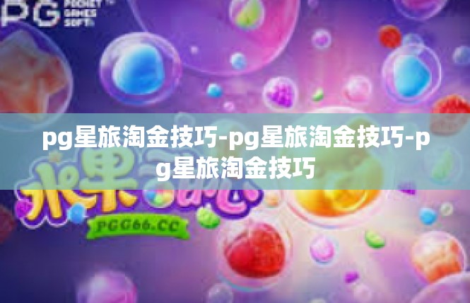 pg星旅淘金技巧-pg星旅淘金技巧-pg星旅淘金技巧