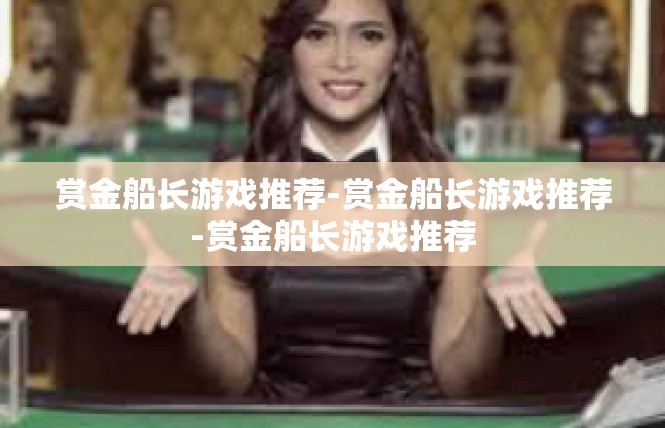 赏金船长游戏推荐-赏金船长游戏推荐-赏金船长游戏推荐