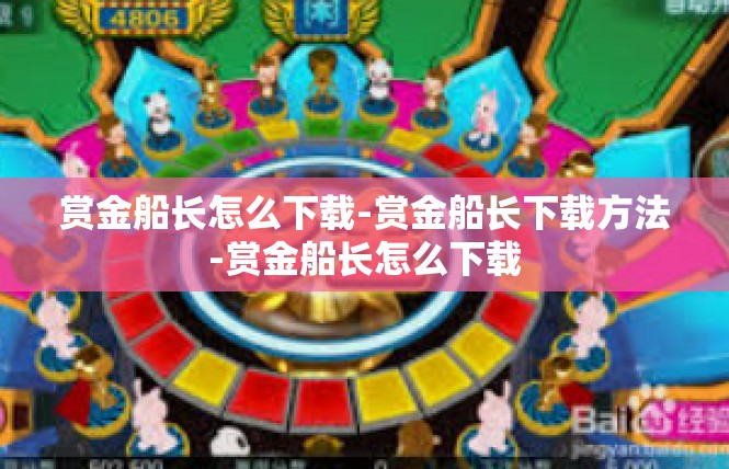 赏金船长怎么下载-赏金船长下载方法-赏金船长怎么下载