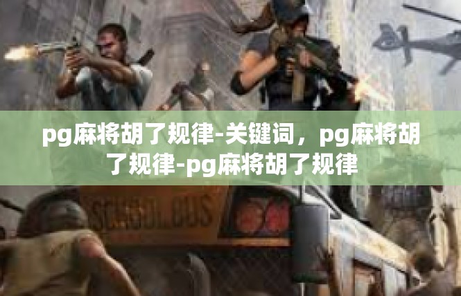 pg麻将胡了规律-关键词，pg麻将胡了规律-pg麻将胡了规律