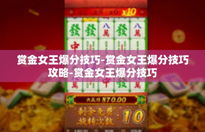 赏金女王爆分技巧-赏金女王爆分技巧攻略-赏金女王爆分技巧