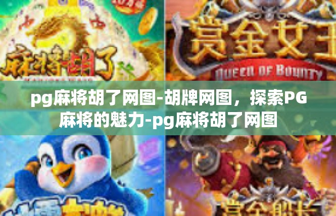 pg麻将胡了网图-胡牌网图，探索PG麻将的魅力-pg麻将胡了网图