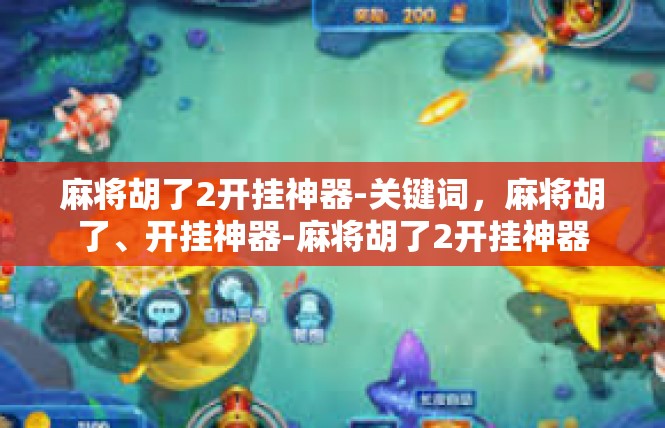 麻将胡了2开挂神器-关键词，麻将胡了、开挂神器-麻将胡了2开挂神器