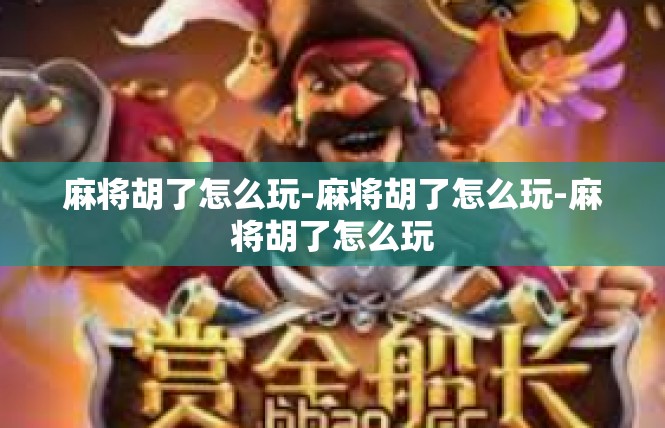 麻将胡了怎么玩-麻将胡了怎么玩-麻将胡了怎么玩