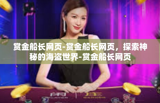 赏金船长网页-赏金船长网页，探索神秘的海盗世界-赏金船长网页