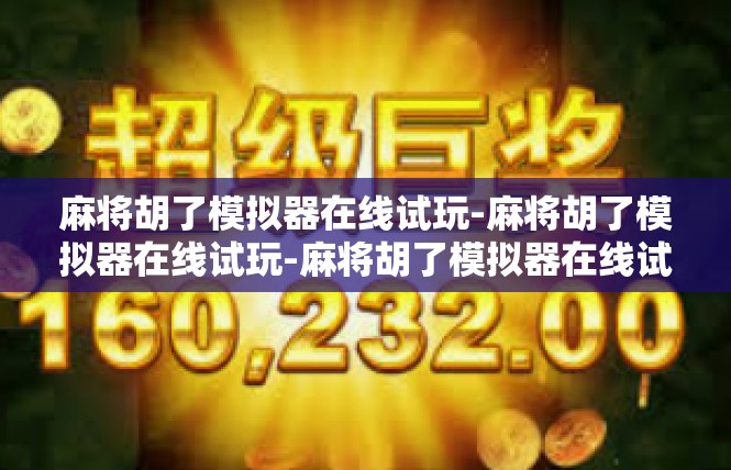 麻将胡了模拟器在线试玩-麻将胡了模拟器在线试玩-麻将胡了模拟器在线试玩