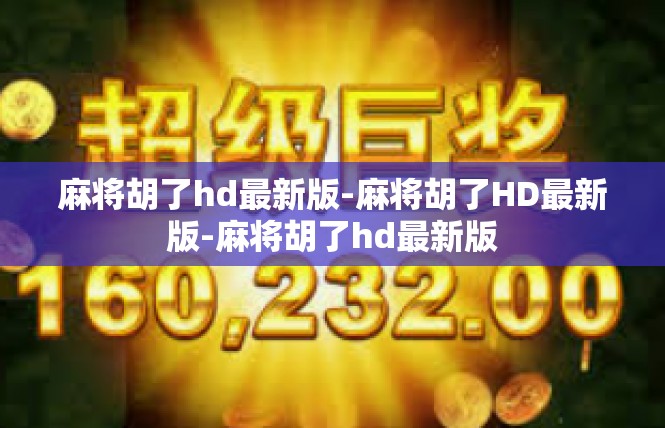 麻将胡了hd最新版-麻将胡了HD最新版-麻将胡了hd最新版