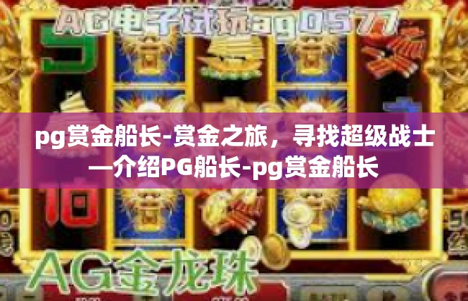 pg赏金船长-赏金之旅，寻找超级战士—介绍PG船长-pg赏金船长