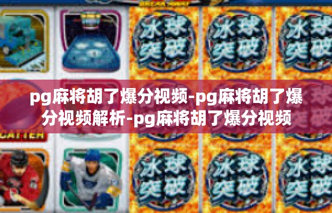 pg麻将胡了爆分视频-pg麻将胡了爆分视频解析-pg麻将胡了爆分视频