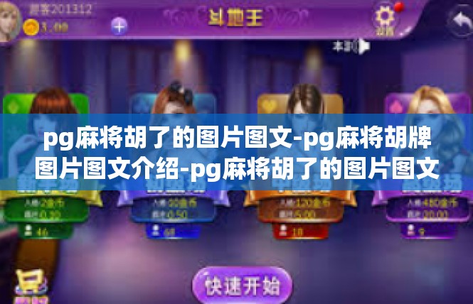 pg麻将胡了的图片图文-pg麻将胡牌图片图文介绍-pg麻将胡了的图片图文