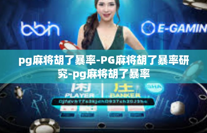 pg麻将胡了暴率-PG麻将胡了暴率研究-pg麻将胡了暴率