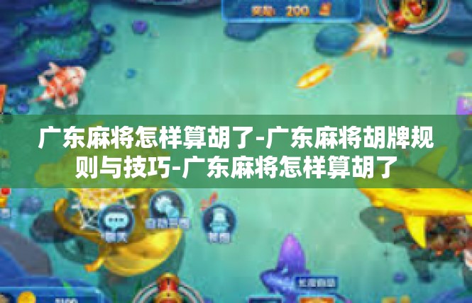 广东麻将怎样算胡了-广东麻将胡牌规则与技巧-广东麻将怎样算胡了