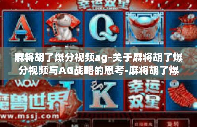 麻将胡了爆分视频ag-关于麻将胡了爆分视频与AG战略的思考-麻将胡了爆分视频ag