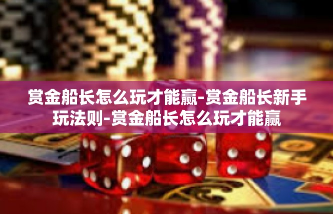 赏金船长怎么玩才能赢-赏金船长新手玩法则-赏金船长怎么玩才能赢