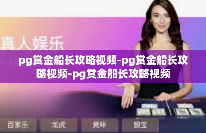 pg赏金船长攻略视频-pg赏金船长攻略视频-pg赏金船长攻略视频
