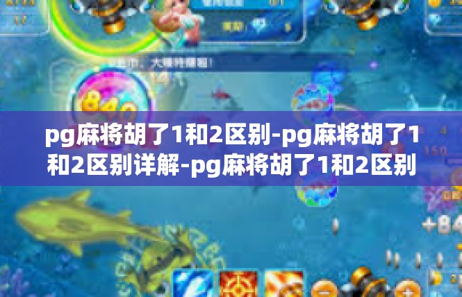 pg麻将胡了1和2区别-pg麻将胡了1和2区别详解-pg麻将胡了1和2区别