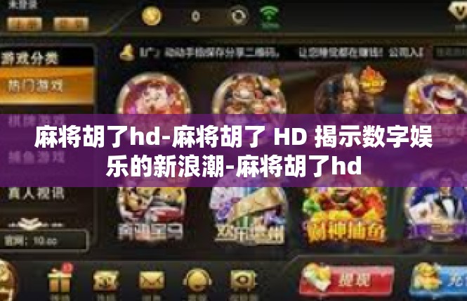 麻将胡了hd-麻将胡了 HD 揭示数字娱乐的新浪潮-麻将胡了hd