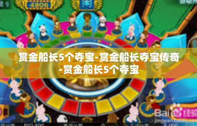 赏金船长5个夺宝-赏金船长夺宝传奇-赏金船长5个夺宝