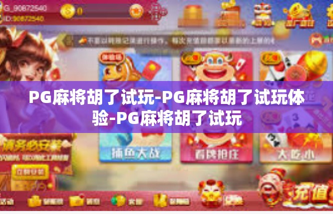 PG麻将胡了试玩-PG麻将胡了试玩体验-PG麻将胡了试玩