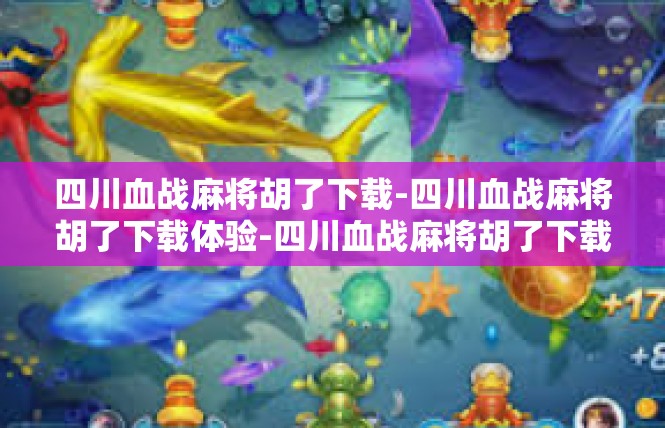 四川血战麻将胡了下载-四川血战麻将胡了下载体验-四川血战麻将胡了下载