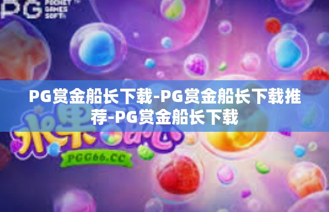 PG赏金船长下载-PG赏金船长下载推荐-PG赏金船长下载