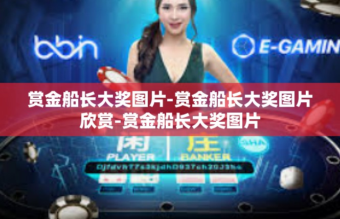 赏金船长大奖图片-赏金船长大奖图片欣赏-赏金船长大奖图片
