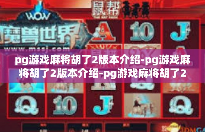 pg游戏麻将胡了2版本介绍-pg游戏麻将胡了2版本介绍-pg游戏麻将胡了2版本介绍