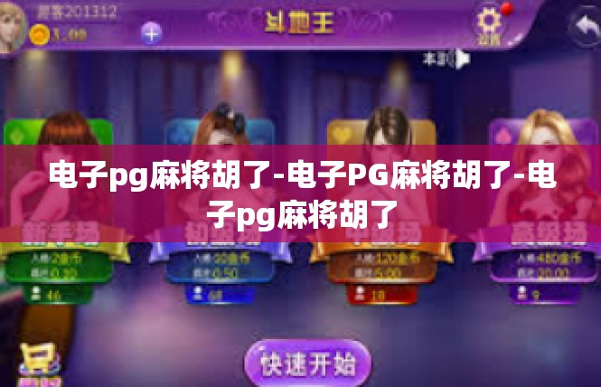 电子pg麻将胡了-电子PG麻将胡了-电子pg麻将胡了
