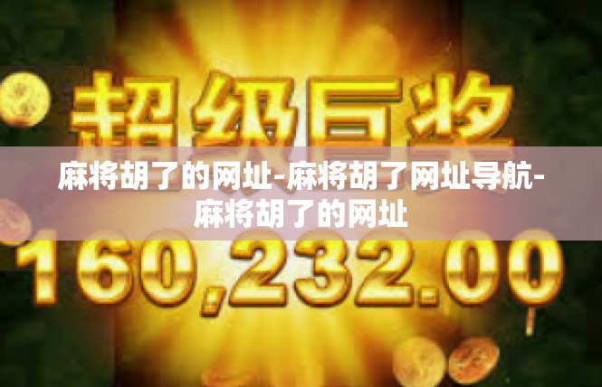 麻将胡了的网址-麻将胡了网址导航-麻将胡了的网址