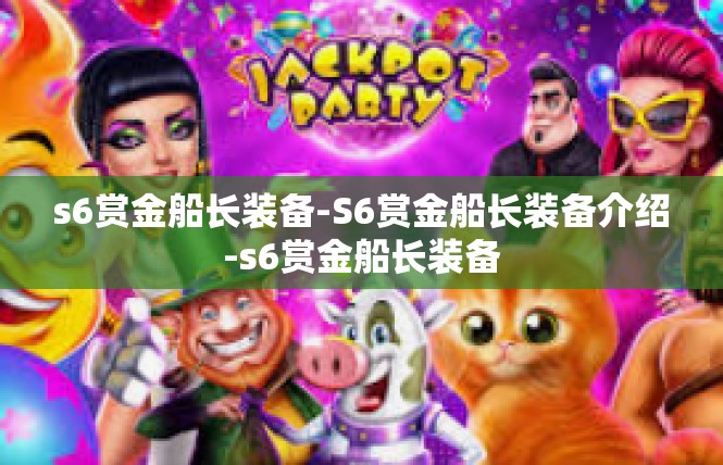 s6赏金船长装备-S6赏金船长装备介绍-s6赏金船长装备