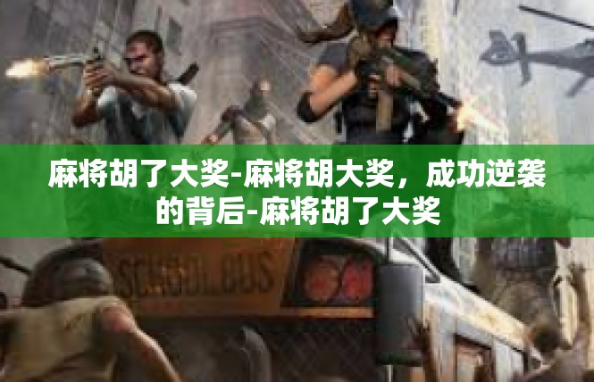 麻将胡了大奖-麻将胡大奖，成功逆袭的背后-麻将胡了大奖