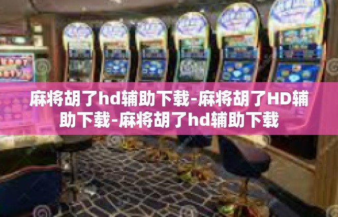 麻将胡了hd辅助下载-麻将胡了HD辅助下载-麻将胡了hd辅助下载