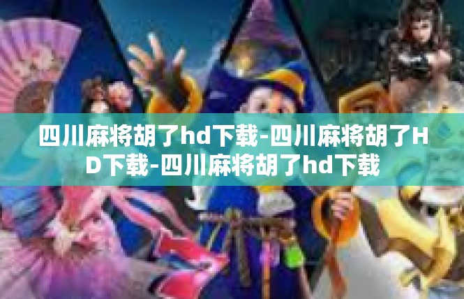 四川麻将胡了hd下载-四川麻将胡了HD下载-四川麻将胡了hd下载