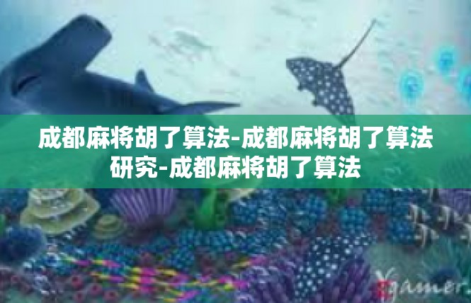 成都麻将胡了算法-成都麻将胡了算法研究-成都麻将胡了算法