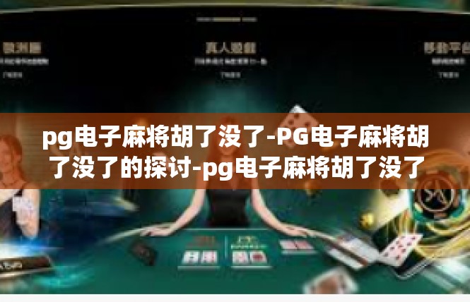 pg电子麻将胡了没了-PG电子麻将胡了没了的探讨-pg电子麻将胡了没了
